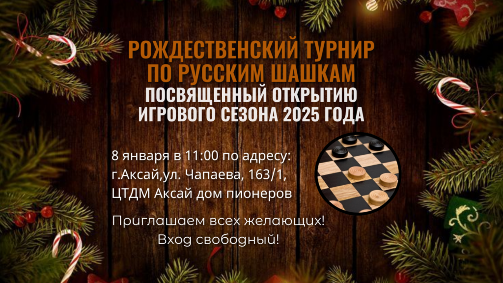 Рождественский турнир по шашкам пройдет в Аксае в начале января