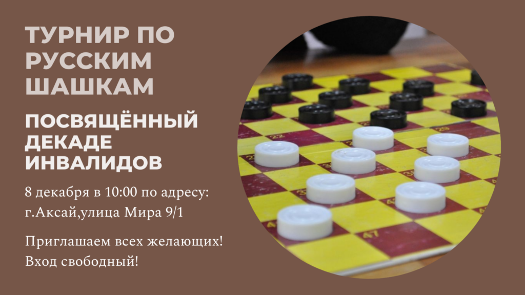 Приглашаем Вас принять участие в турнире по русским шашкам, посвященному Декаде инвалидов!