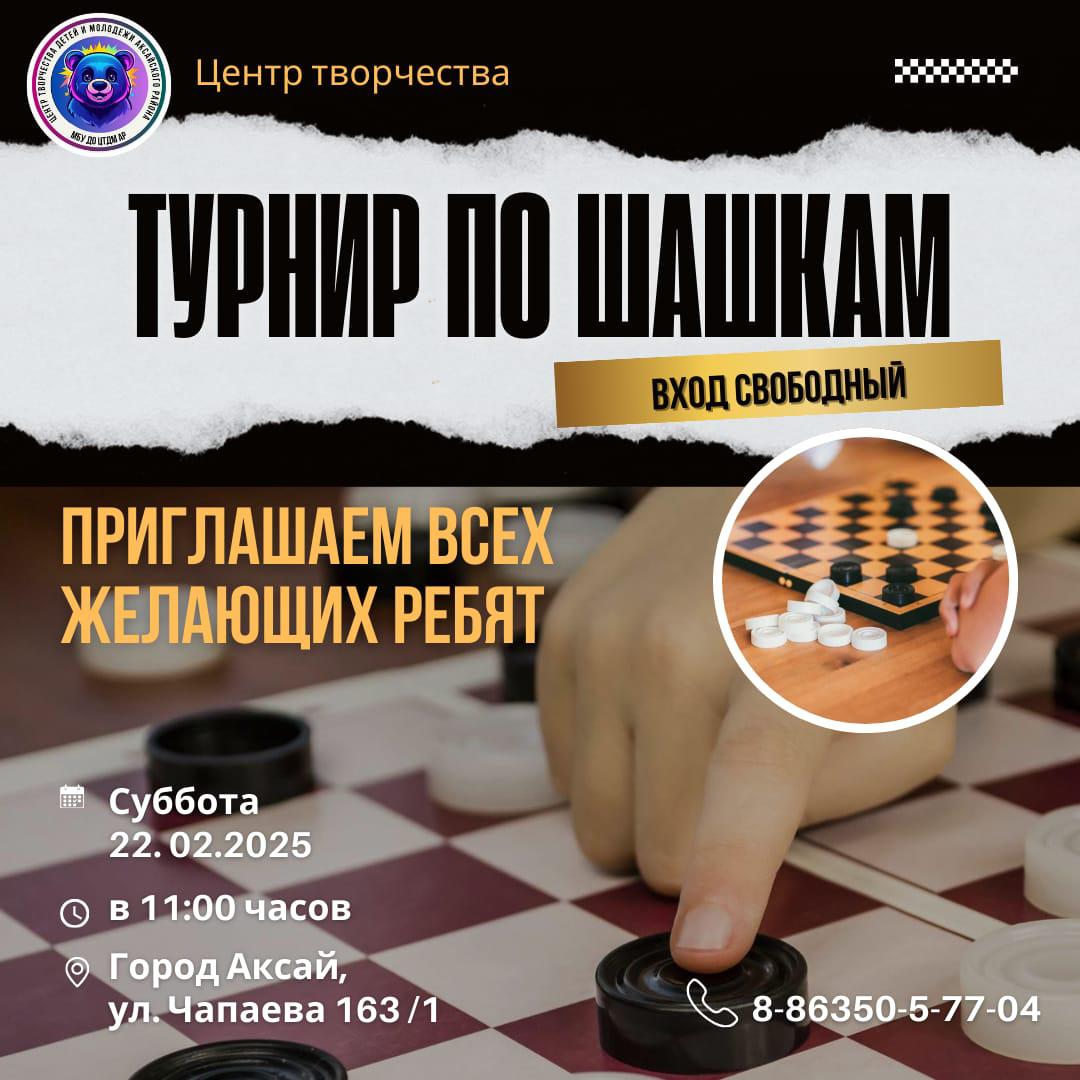 Приглашаем на детский турнир по шашкам в Аксае!