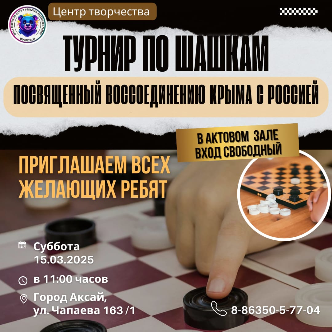 Юные шашисты Аксая сразятся в турнире, посвященном воссоединению Крыма с Россией!