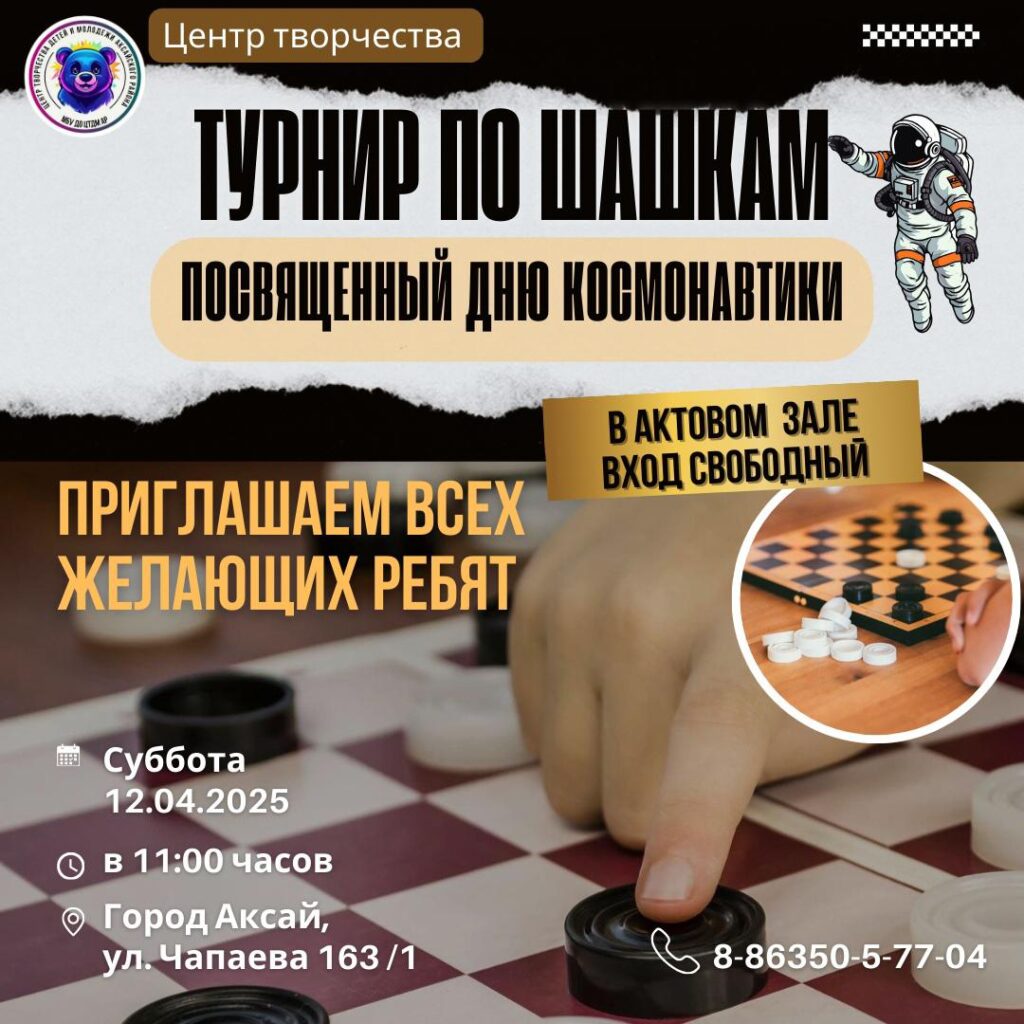 Юные шашисты Аксайского района сразятся в турнире, посвященном Дню космонавтики!